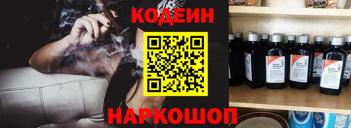 Codein напиток Lean (лин) Красноярск